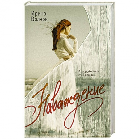 Отечественный любовный роман, книга Наваждение купить по скидке