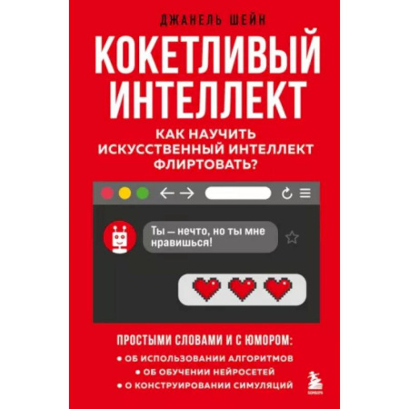 Информационные технологии, книга Кокетливый интеллект. Как научить искусственный интеллект флиртовать? купить по скидке