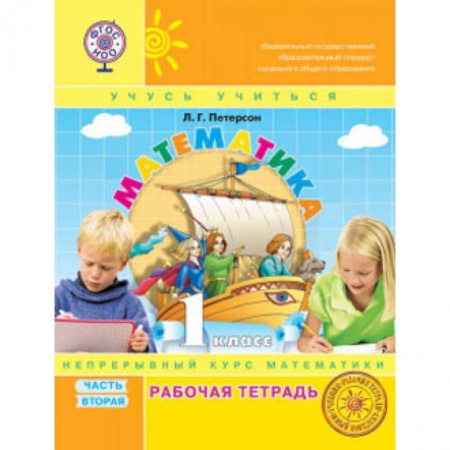 Математика. Алгебра. Геометрия, книга Математика. 1 класс. Рабочая тетрадь. В 3-х частях. Часть 2. ФГОС. (к учебнику в переплете) купить по скидке