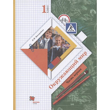 Окружающий мир. 1 класс. Учебник. В 2-х частях. Часть 1. ФГОС