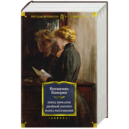 Русская классика, книга Перед зеркалом. Двойной портрет. Наука расставания купить по скидке