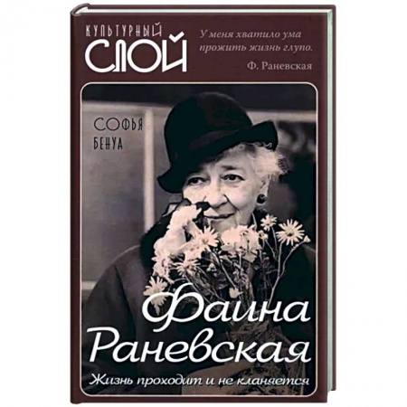 Мемуары, биографии деятелей культуры, искусства, книга Фаина Раневская. Жизнь проходит и не кланяется купить по скидке