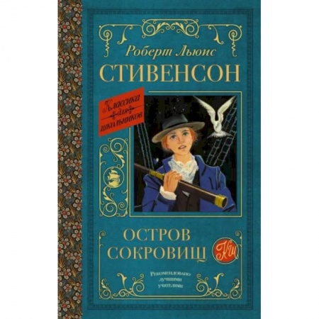 Приключения. Детективы, книга Остров сокровищ купить по скидке