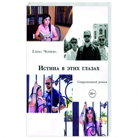 Отечественный любовный роман, книга Истина в этих глазах. Современный роман купить по скидке