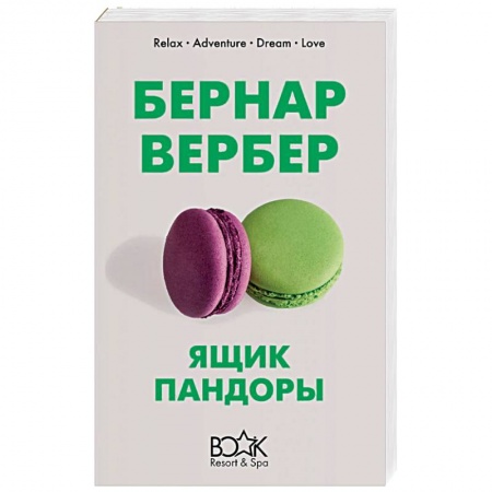 Зарубежная современная проза, книга Ящик Пандоры купить по скидке