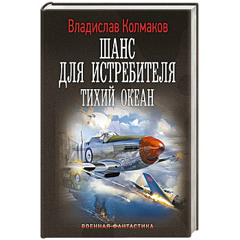 Шанс для истребителя. Тихий океан