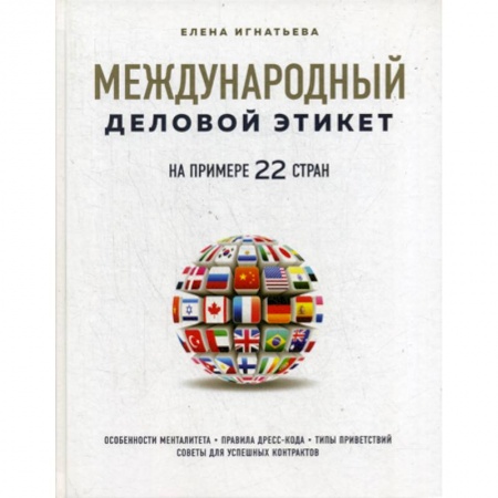 Деловое общение и этикет, книга Международный деловой этикет на примере 22 стран купить по скидке