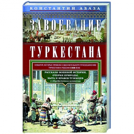 Другие страны Азии и Африки, книга Завоевание Туркестана купить по скидке