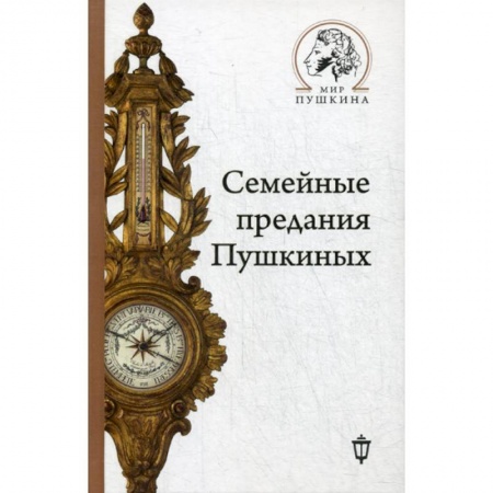 Мемуары, биографии деятелей культуры, искусства, книга Семейные предания Пушкиных купить по скидке