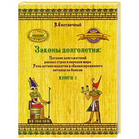Другие виды диет, книга Законы долголетия: Питание долгожителей разных стран и народов мира. Роль антиоксидантов и сбалансированного питания по белкам. Книга 1 купить по скидке