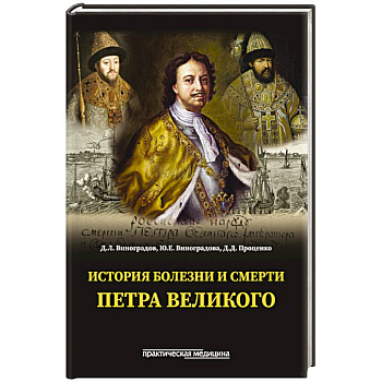 История болезни и смерти Петра Великого