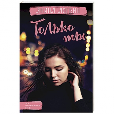 Отечественный любовный роман, книга Только ты купить по скидке