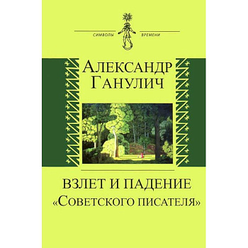 Взлет и падение 'Советского писателя'