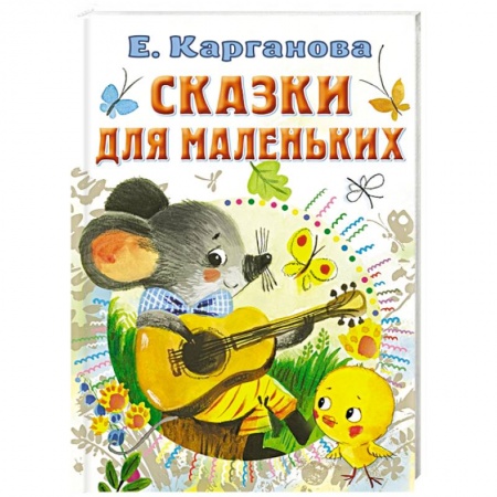Сказки отечественных писателей, книга Сказки для маленьких купить по скидке