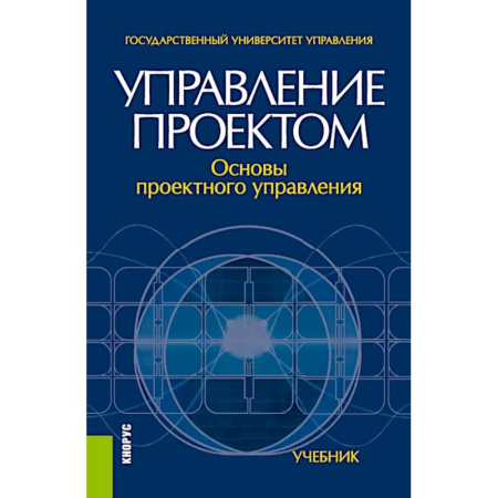 Управление проектами, книга Управление проектом. Основы проектного управления. Учебник купить по скидке