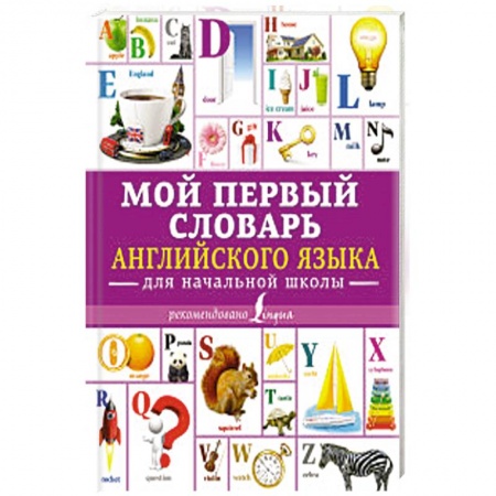 Общие справочники, книга Мой первый словарь английского языка. Для начальной школы купить по скидке