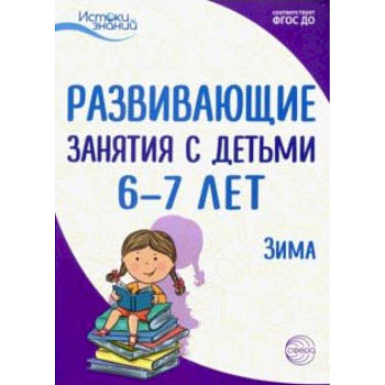 Развивающие занятия с детьми 6-7 лет. Зима. II квартал. ФГОС ДО