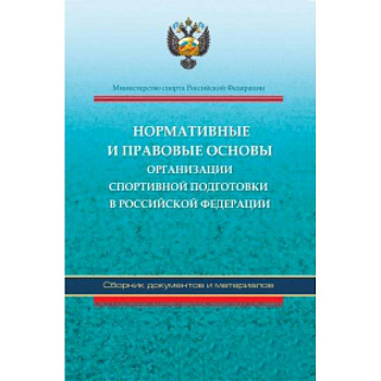 Нормативные и правовые основы организации спортивной подготовки в Российской Федерации