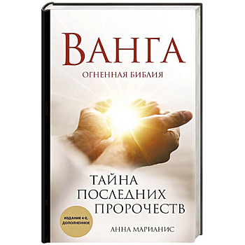 Ванга. Тайна последних пророчеств