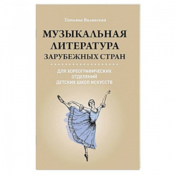 Музыкальная литература зарубежных стран для хореографических отделений ДШИ
