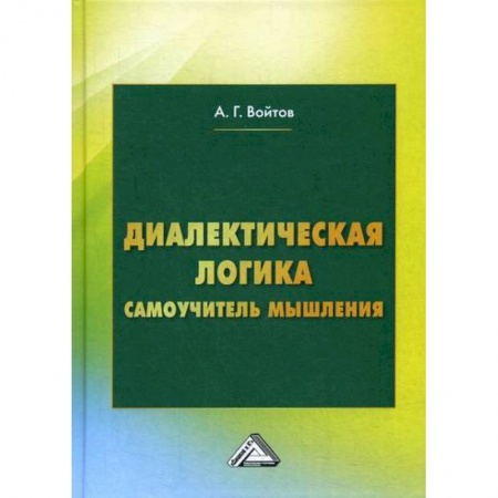 Логика, книга Диалектическая логика купить по скидке