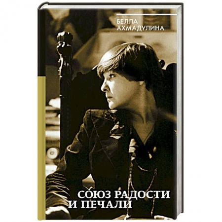 Мемуары, биографии исторических личностей, книга Союз радости и печали купить по скидке
