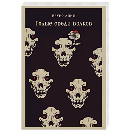 Зарубежная современная проза, книга Голые среди волков купить по скидке