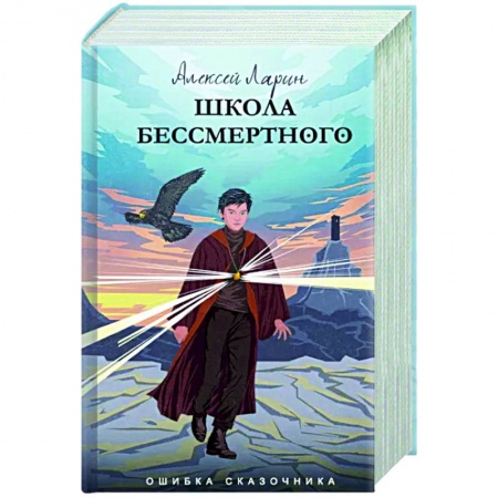 Русское фэнтези, книга Ошибка сказочника. Школа Бессмертного купить по скидке