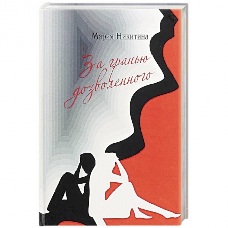 Русская современная проза, книга За гранью дозволенного купить по скидке