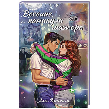 Веселые каникулы мажора