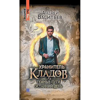 Хранитель кладов. Темные пути. Останний день. Том 2