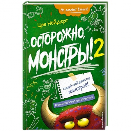 Мистика. Фантастика. Фэнтези, книга Осторожно, монстры! – 2 купить по скидке