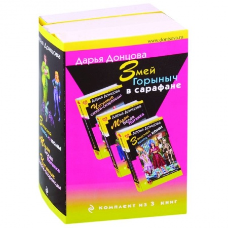 Комедийный, иронический детектив, книга Змей Горыныч в сарафане: Запасной выход из комы. Мадам Белая Поганка. Чугунные сапоги-скороходы (комплект из 3 книг) купить по скидке