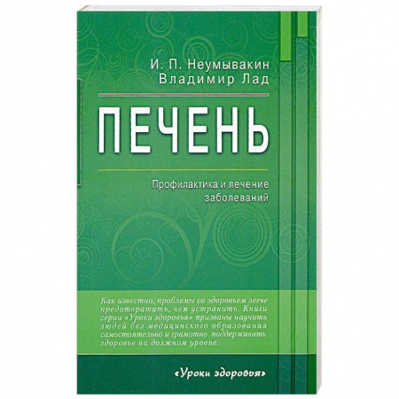 Болезни печени, почек, поджелудочной железы, книга Печень. Профилактика и лечение заболеваний купить по скидке