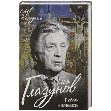 Мемуары, биографии деятелей культуры, искусства, книга Илья Глазунов. Любовь и ненависть купить по скидке