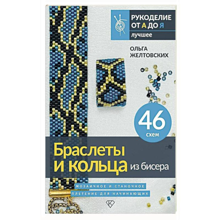 Декупаж. Подарки и украшения своими руками, книга Браслеты и кольца из бисера. Мозаичное и станочное плетение для начинающих. 46 схем купить по скидке