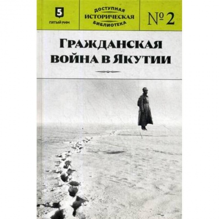 Гражданская война в России (1918-1920), книга Гражданская война в Якутии купить по скидке