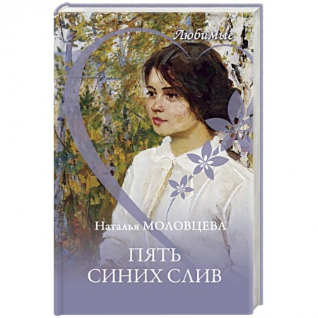 Русская современная проза, книга Пять синих слив купить по скидке