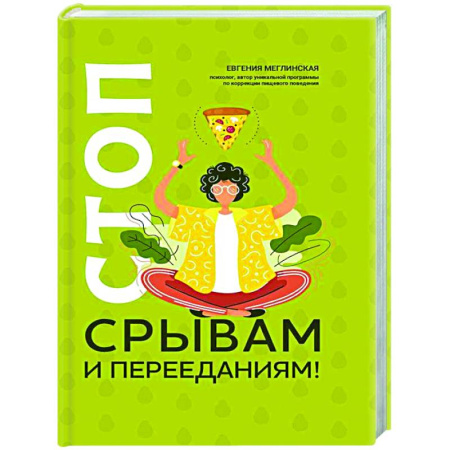 Психологическая практика, книга Стоп срывам и перееданиям! купить по скидке