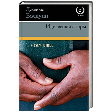 Зарубежная классика, книга Иди, вещай с горы купить по скидке