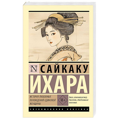 Зарубежная классика, книга История любовных похождений одинокой женщины купить по скидке