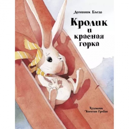 Сказки зарубежных писателей, книга Кролик и красная горка купить по скидке
