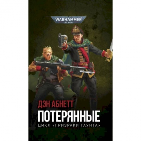 Компьютерные миры. Игровое фэнтези, книга Потерянные купить по скидке