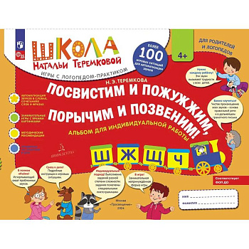 Посвистим и пожужжим, порычим и позвеним! Ш, Ж, Щ, Ч, альбом для индивидуальной работы