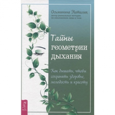 Красота и здоровье, книга Тайны геометрии дыхания. Как дышать, чтобы сохранять здоровье, молодость и красоту купить по скидке
