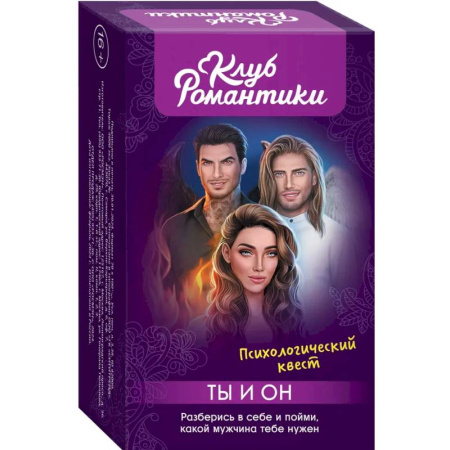 Психология, книга Клуб романтики. Ты и Он. Психологический квест купить по скидке
