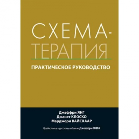Психотерапия, книга Схема-терапия. Практическое руководство купить по скидке