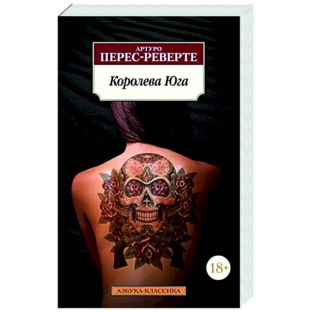 Зарубежная современная проза, книга Королева Юга купить по скидке