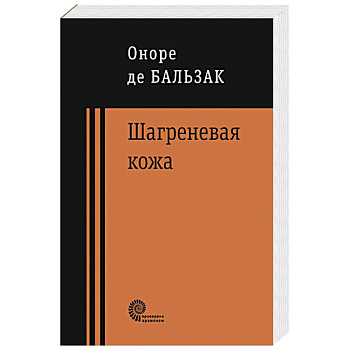 Шагреневая кожа, Неведомый шедевр