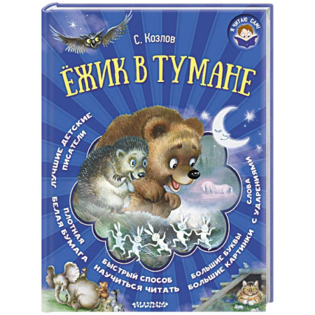 Повести и рассказы о животных, книга Ёжик в тумане купить по скидке
